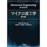 マイクロ波工学―基礎と原理 (森北電気工学シリーズ) | 中島 将光